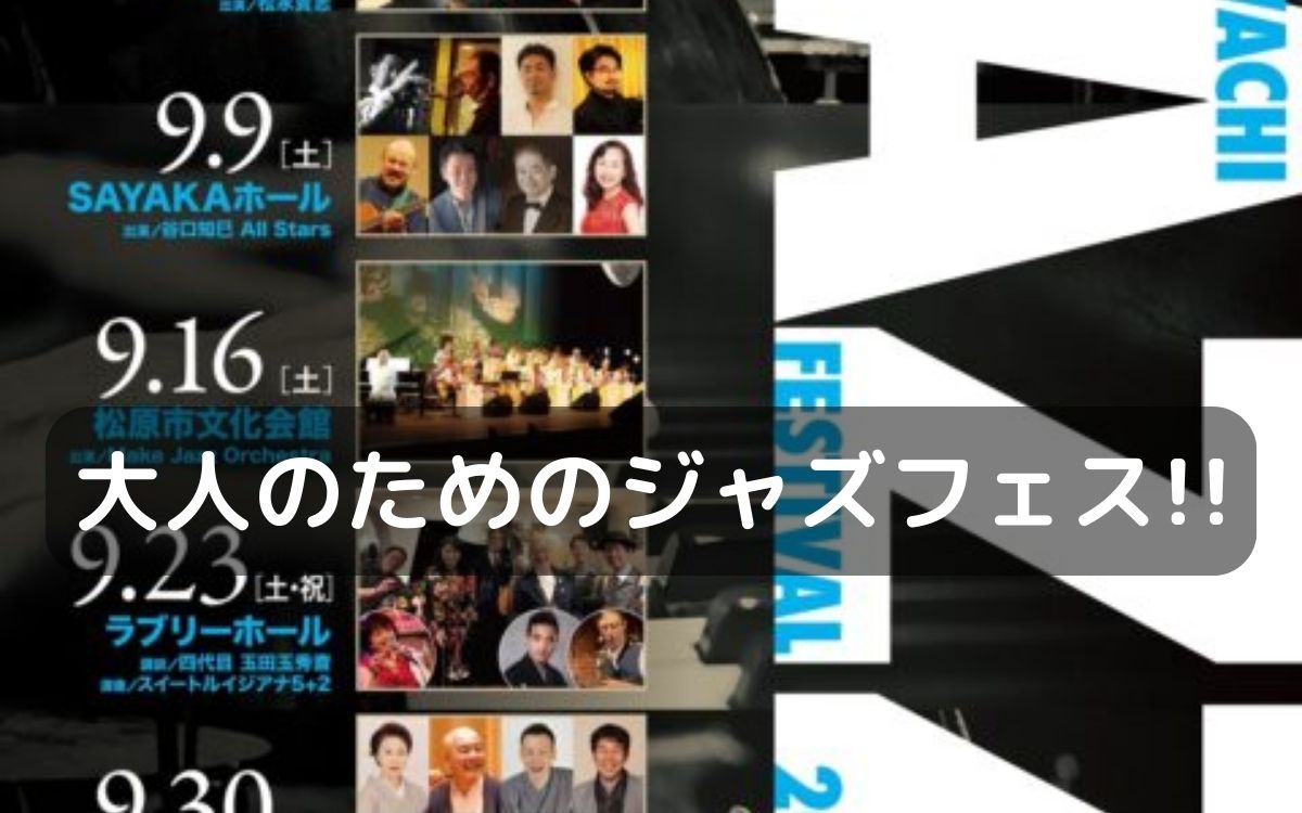 藤井寺市パープルホールで9/30(土)『南河内ジャズフェスティバル2023』が開催されます!