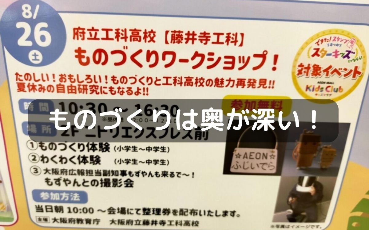 藤井寺市イオンショッピングセンターで8/26(土)『ものづくりワークショップ』が開催します!