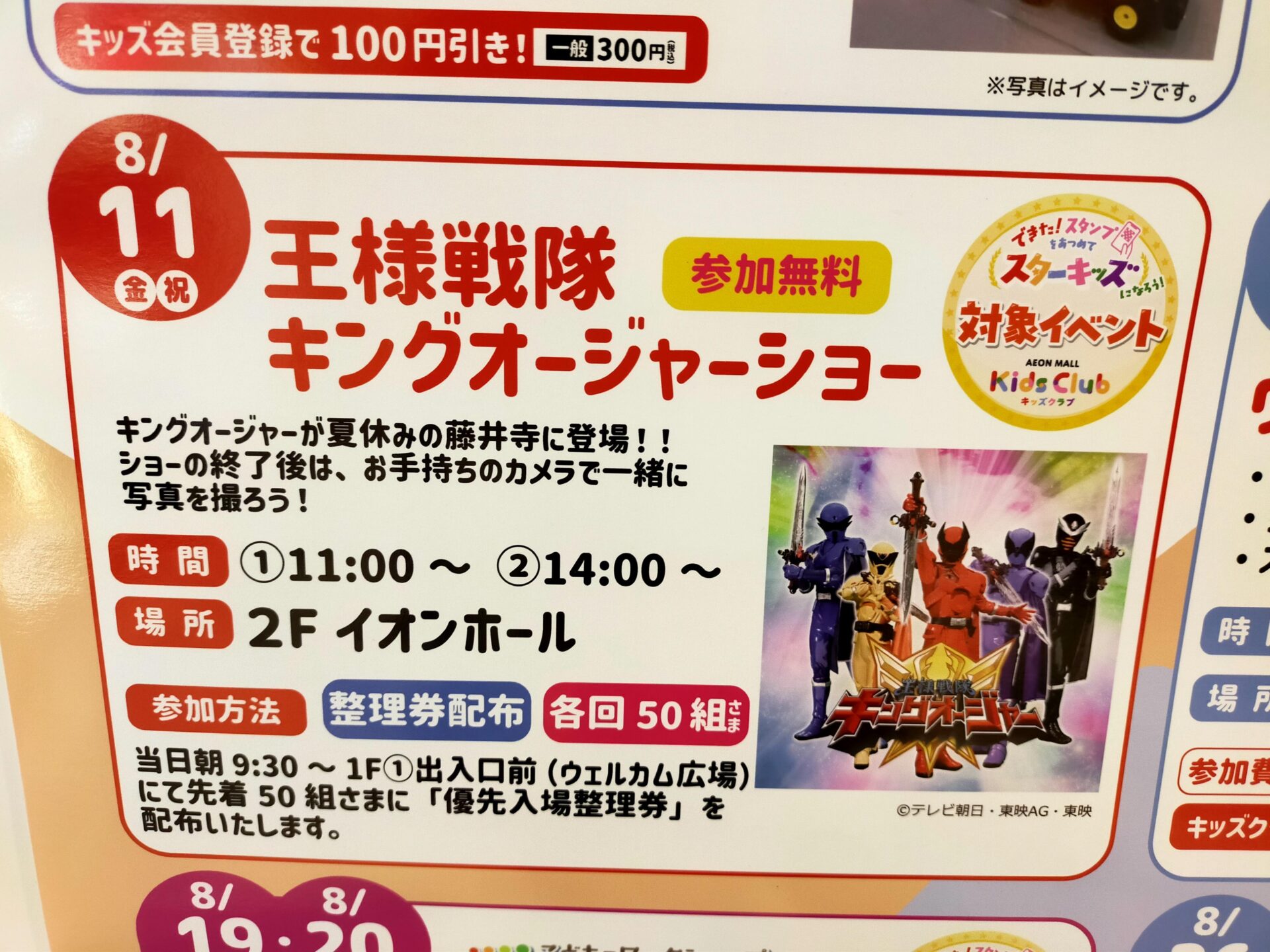 藤井寺市イオンショッピングセンターで8/11(金)『王様戦隊キングオージャーショー』が開催!