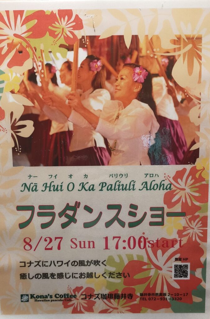 コナズ珈琲藤井寺で8/27(日)『フラダンスショー』が開催されます!