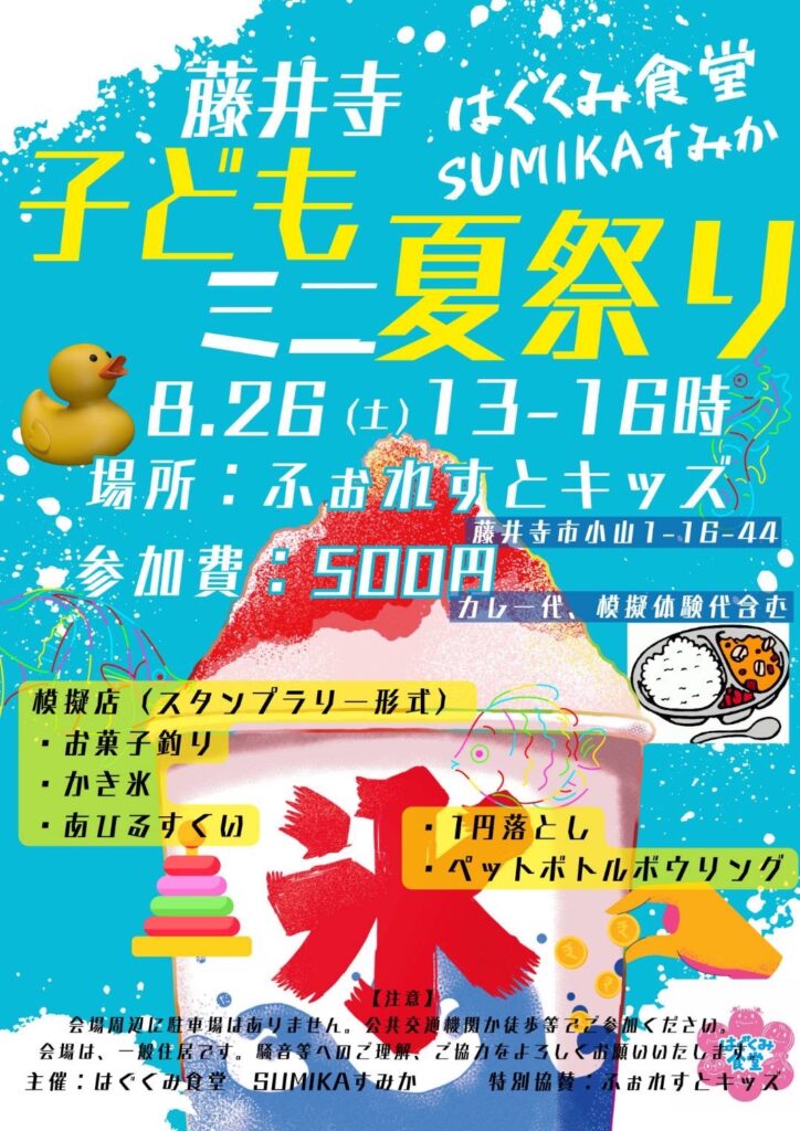 藤井寺市の学童(ふぉれすとキッズ)で8/26(土)『藤井寺子どもミニ夏祭り』が開催されます!