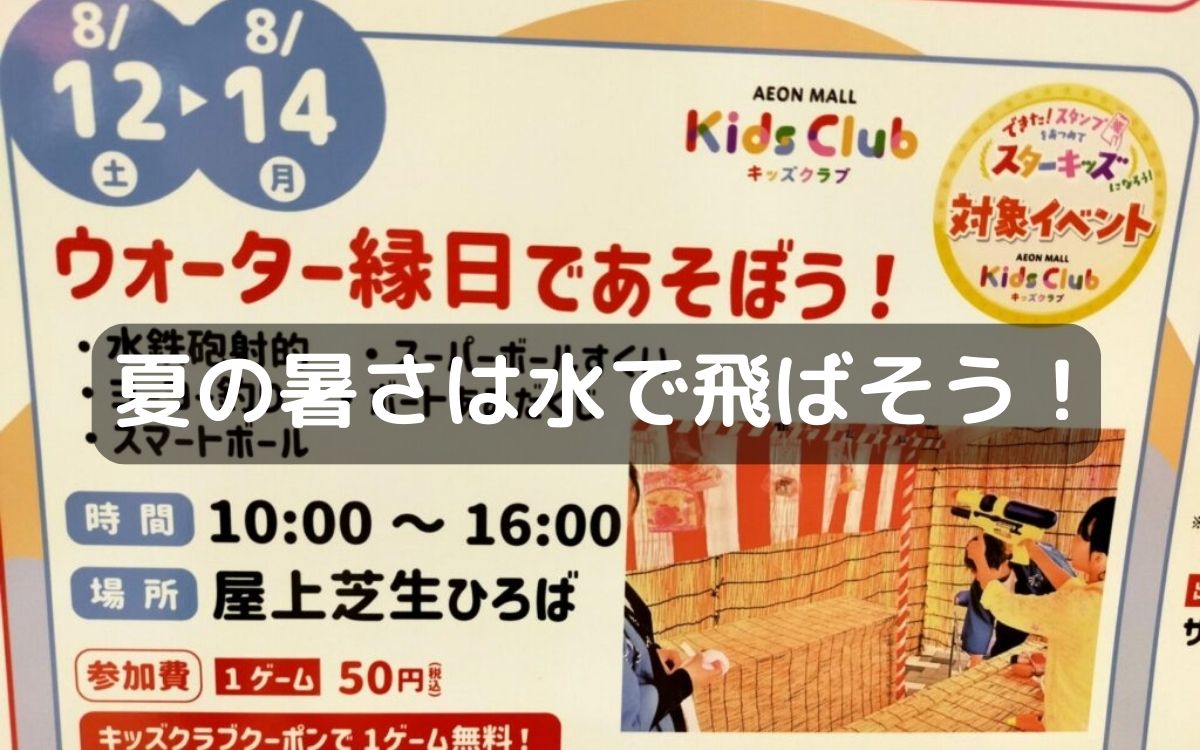 藤井寺市イオンショッピングセンターで8/12(土)～8/14(月)『ウォーター縁日』が開催!