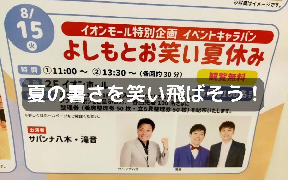 藤井寺市イオンショッピングセンターで8/15(火)『よしもとお笑い夏休み』が開催!