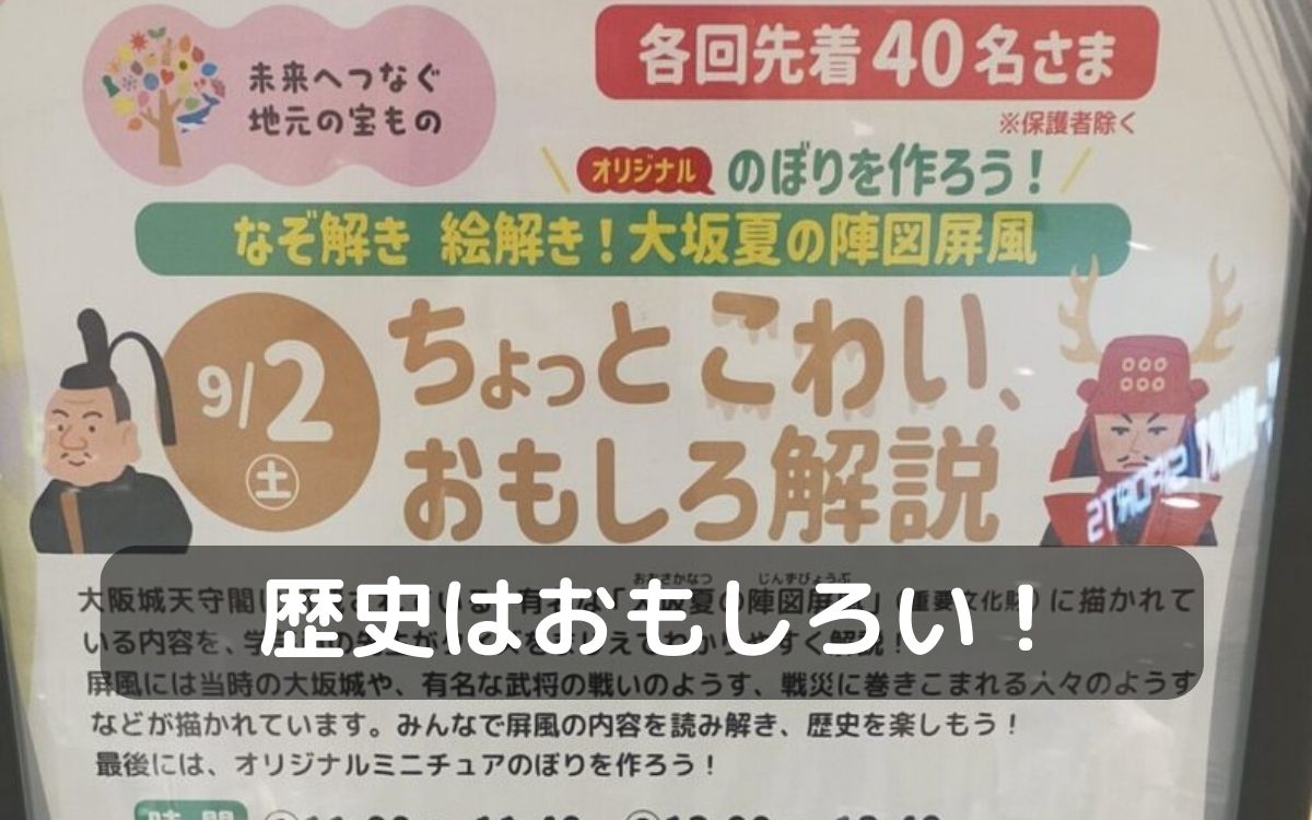 藤井寺市イオンショッピングセンターで9/2(土)『なぞ解き絵描き!大坂夏の陣図屏風(じんずびょうぶ)』が開催!