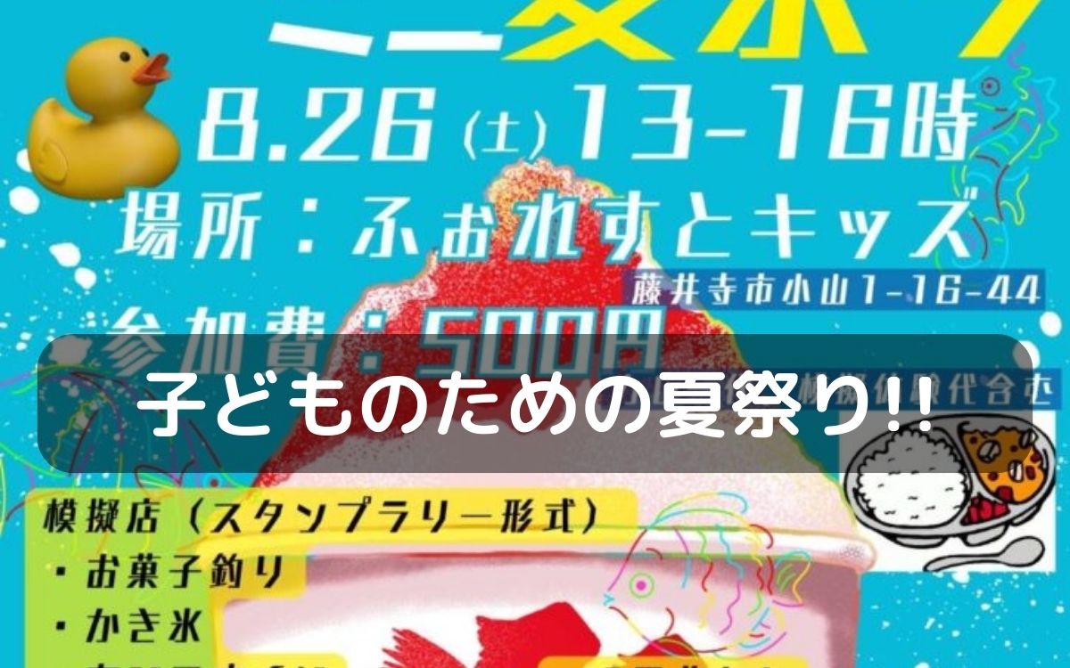 ふぉれすとキッズで8/26(土)『藤井寺子どもミニ夏祭り』が開催されます!