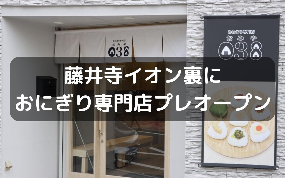 藤井寺市岡２丁目に『おにぎり専門店おみや038』ができるみたい。9月2日プレオープン！