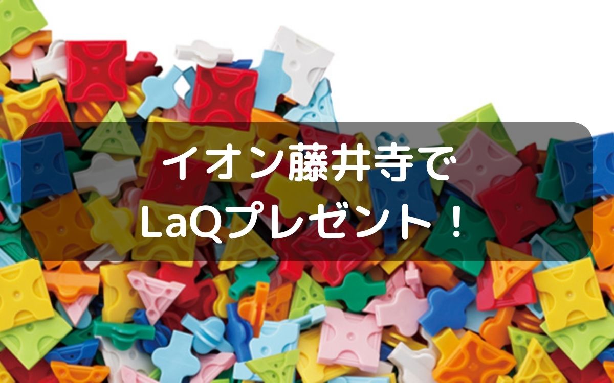 【無料・おもちゃもらえる！】9月18日(月・祝)イオン藤井寺にLaQハカセがやってくる！