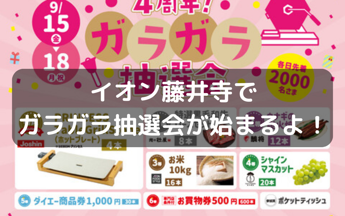 4周年記念！「イオン藤井寺ショッピングセンター」で毎日2000名に豪華賞品が当たるガラガラ抽選会開催！
