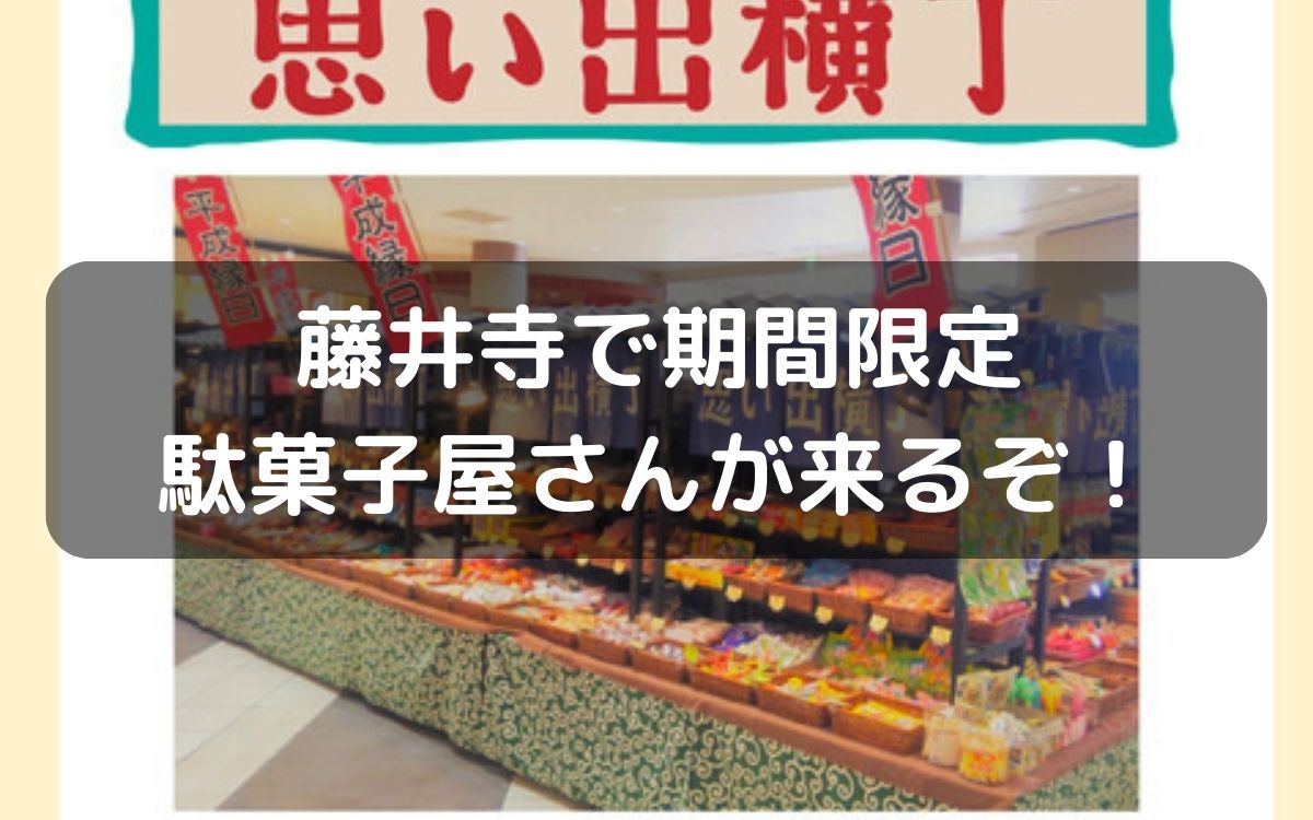 9月28日(木)から藤井寺イオンに駄菓子屋さんが来るらしい