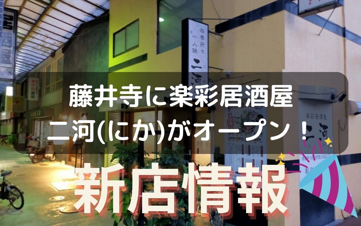 藤井寺市春日丘1丁目に『楽彩居酒屋・二河(にか)』ができるみたい。プレオープンに行ってきました！