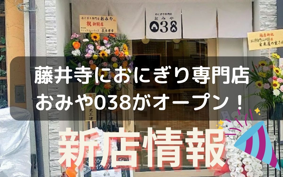 藤井寺市岡２丁目につくってた『おにぎり専門店おみや038』がオープンしてる