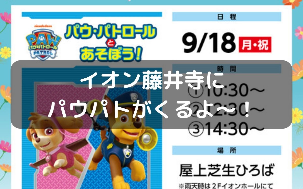 【無料】イオン藤井寺にパウ・パトロールが来るらしい