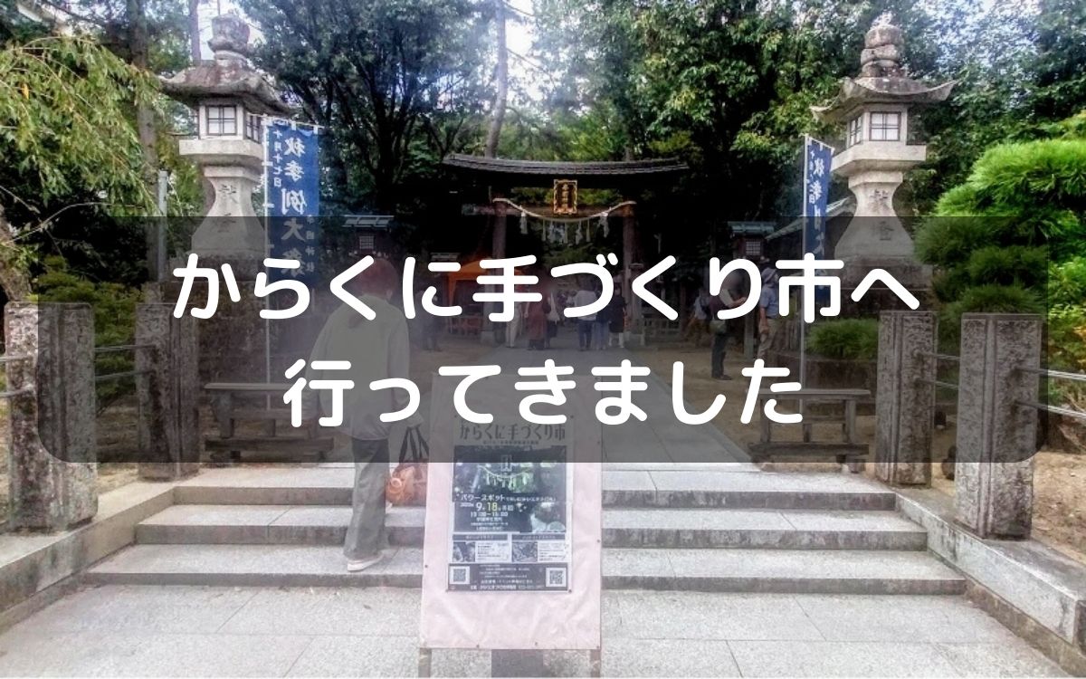 藤井寺からくに手づくり市へ行ってきました9月18日(月・祝)