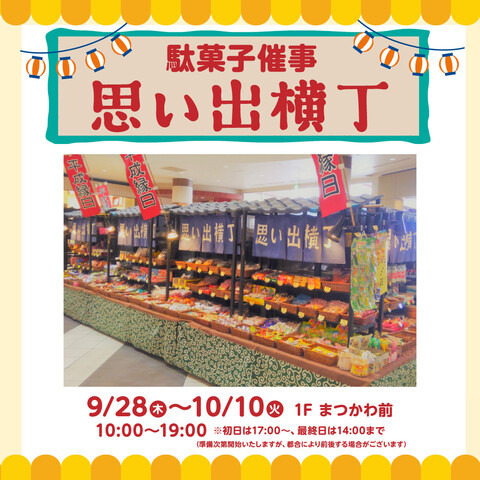 9月28日(木)から藤井寺イオンに駄菓子屋さんが来るらしい