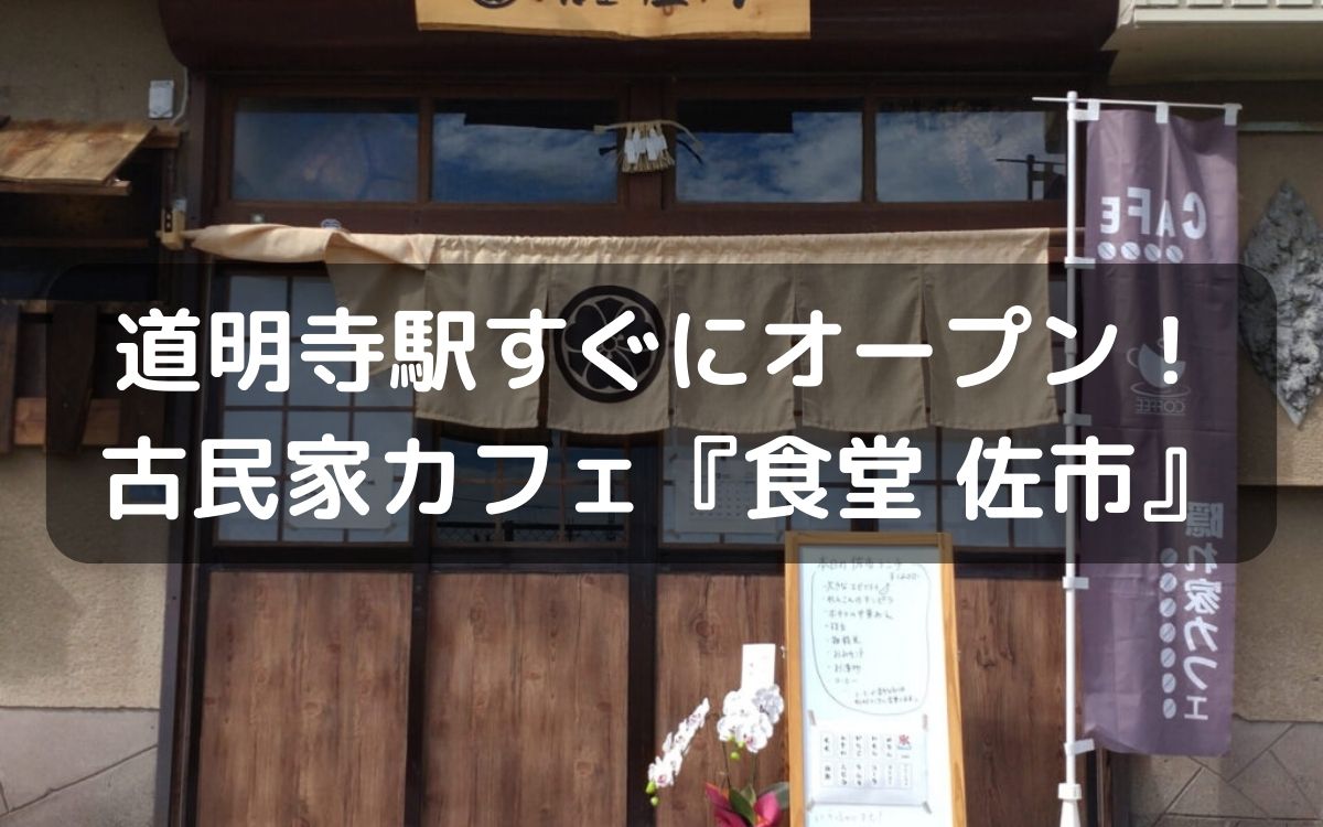 藤井寺市道明寺駅すぐに古民家カフェ『食堂佐市』がオープンしてる