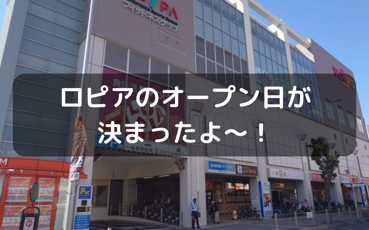 ソリヤにできる『食生活♥♥ロピア』11月10日(金)にオープンするって！