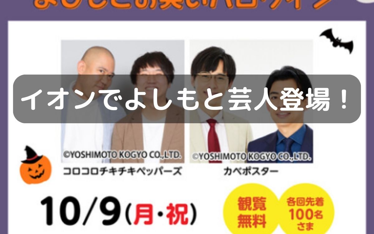 藤井寺市イオンショッピングセンターで10/9(月・祝)『よしもとお笑いハロウィン』開催!