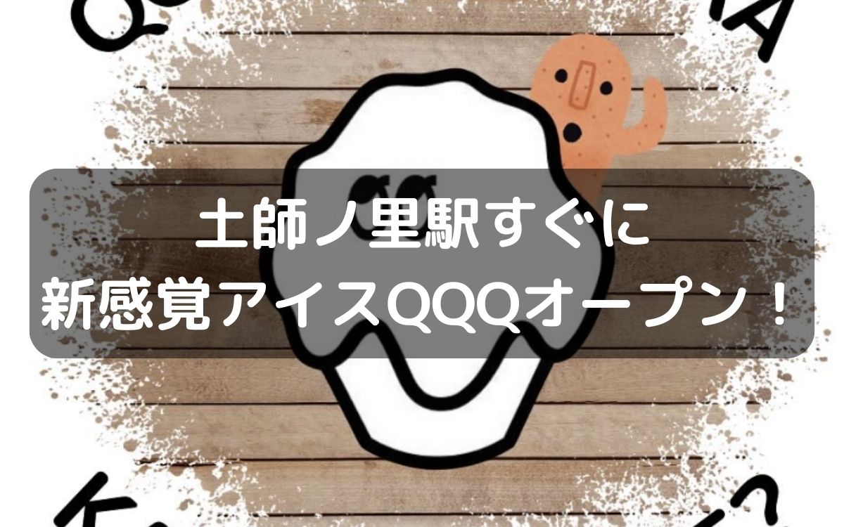 土師ノ里駅徒歩5分に新感覚アイススイーツ『QQQFUJIIDERA』がオープンしてる