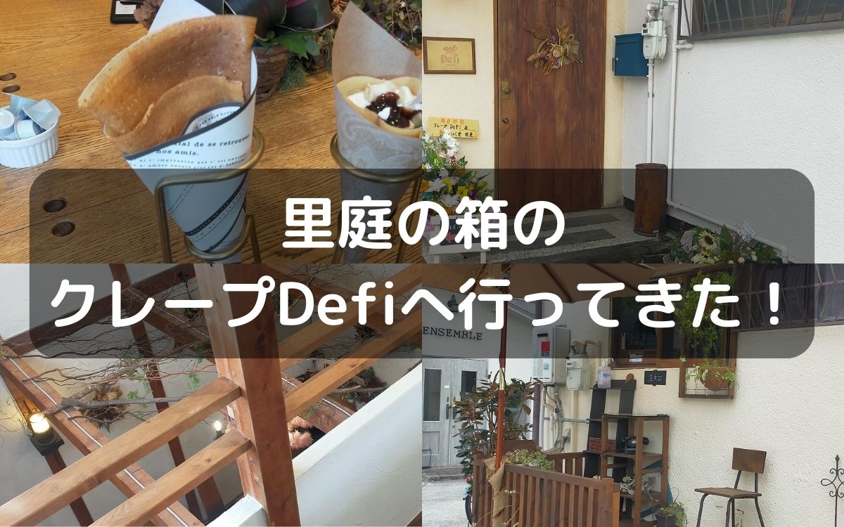 里庭の箱でやってる『クレープDefi』に行ってきた！