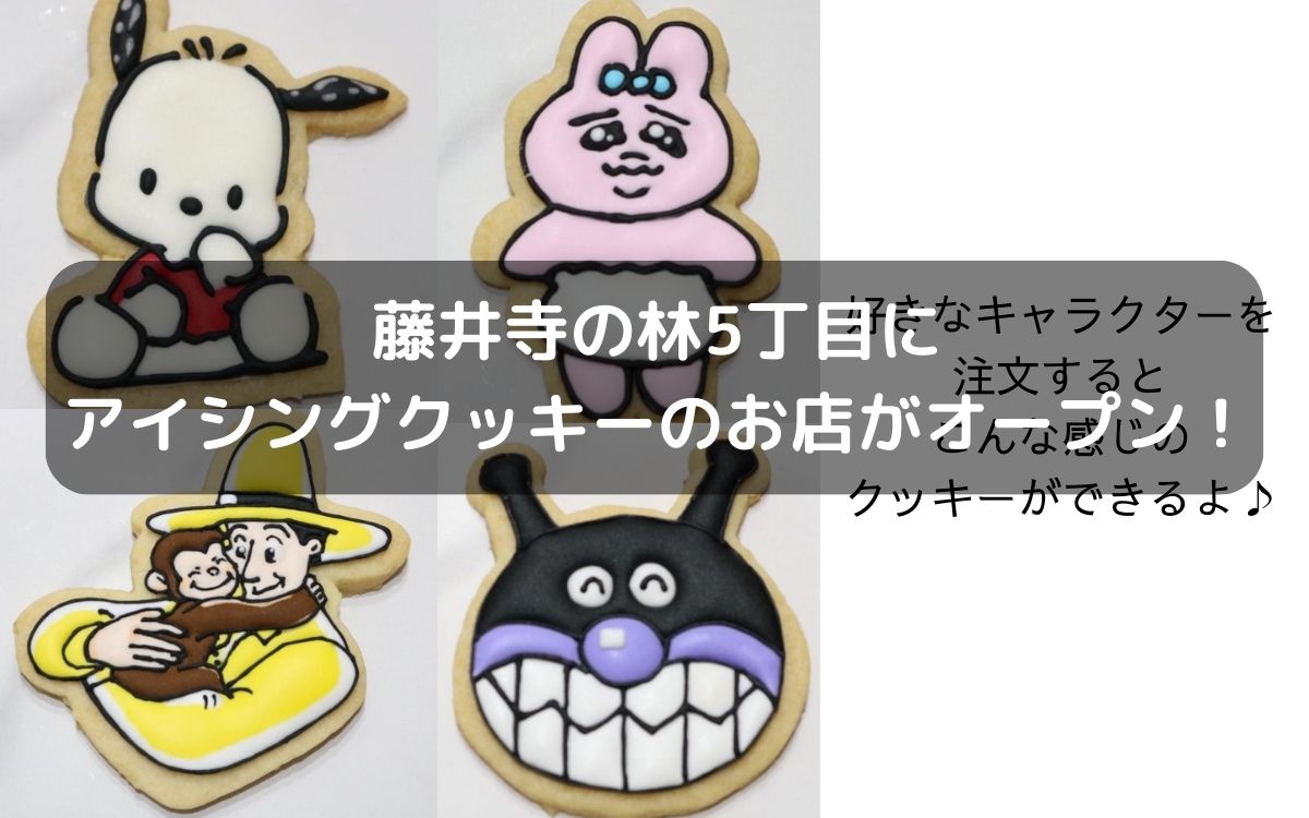 藤井寺市林5丁目にアイシングクッキーのお店『MILK』がオープンしてる