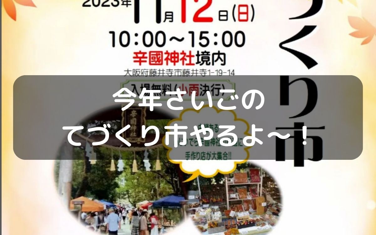 11月12日(日)は藤井寺市辛國神社で『からくに手づくり市』フード、雑貨など50店舗が出店！