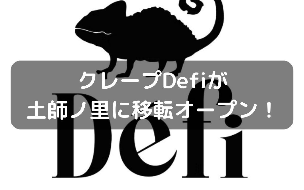 土師ノ里駅徒歩1分に【クレープDefi⁡】が移転するのは10月20日