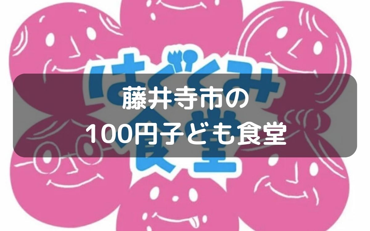 藤井寺市小山4丁目にある小山会館で1月15日(月)に子ども100円の『はぐくみ食堂』があるよ