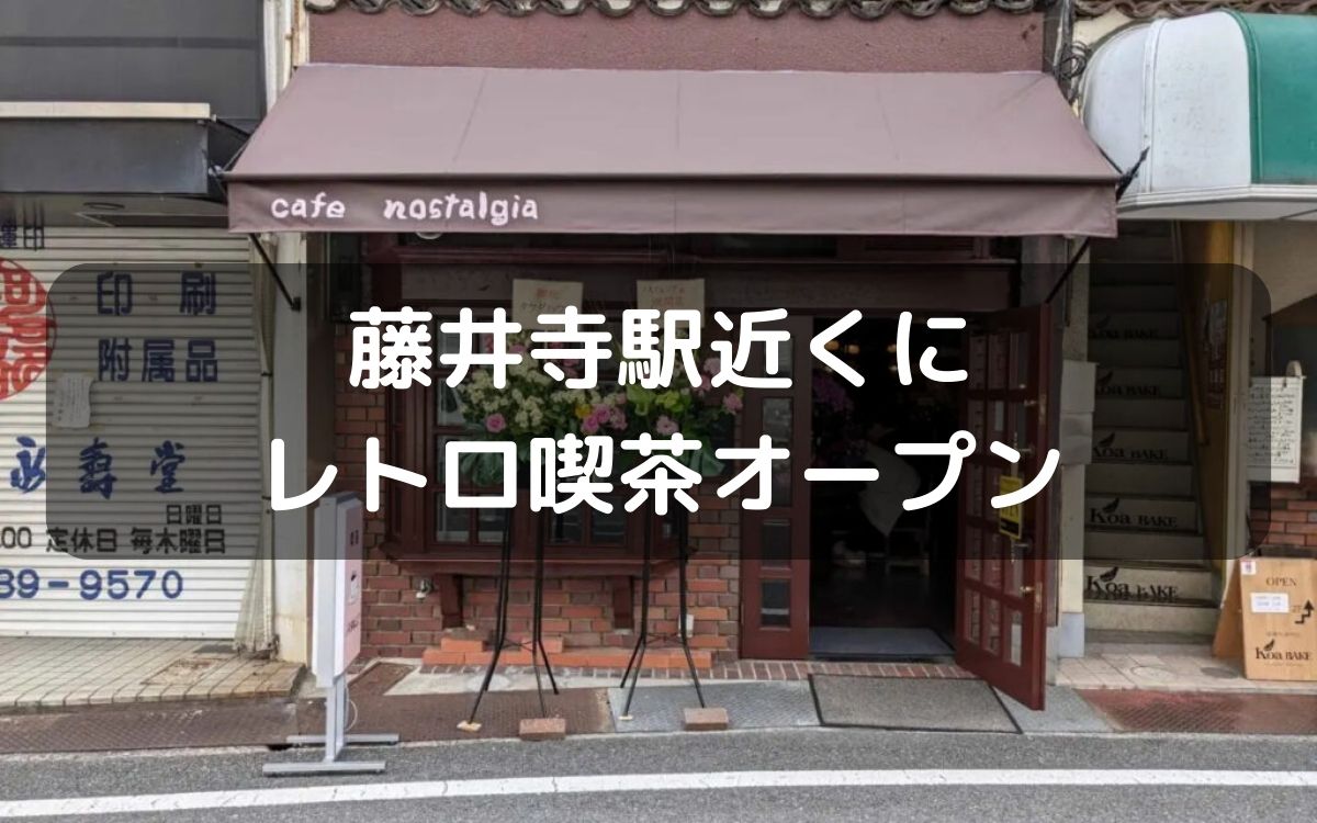 藤井寺駅すぐにレトロ喫茶『喫茶(カフェ)ノスタルジア』12月12日(火)にオープンするって！
