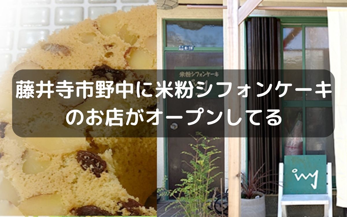 藤井寺市野中5丁目に『米粉シフォンケーキivy』がオープンしてる