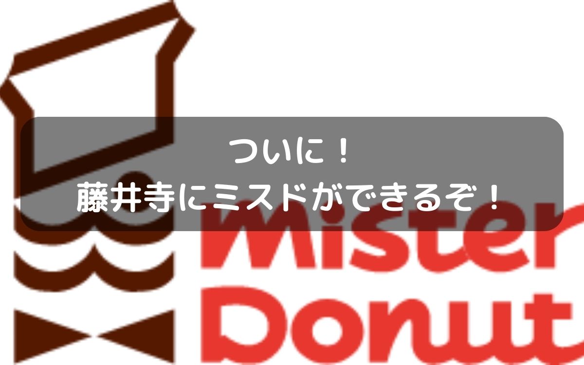 近鉄藤井寺駅前に『ミスド』がくる！来年1月オープン
