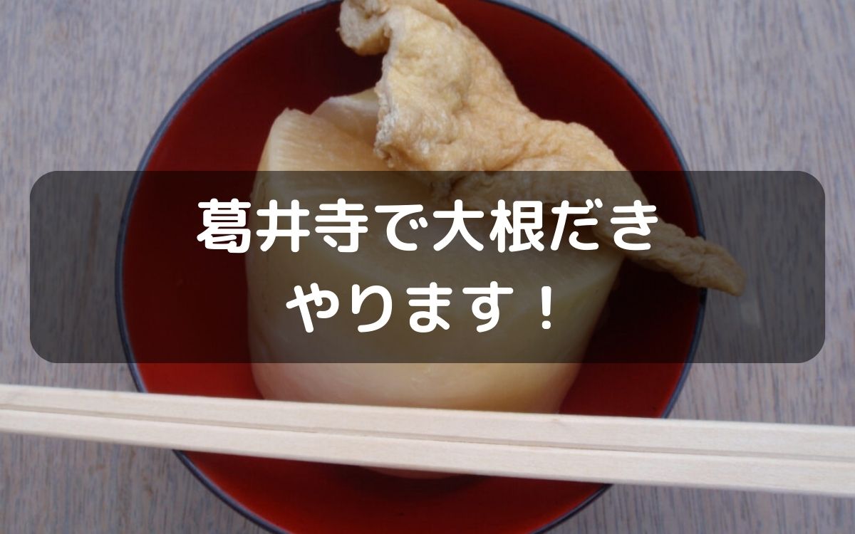 来週は藤井寺市の葛井寺で大根煮があるよ～！