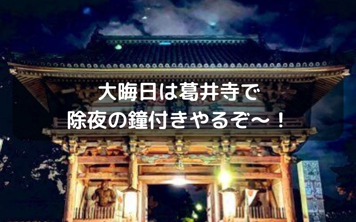 藤井寺市の葛井寺で大晦日『除夜の鐘つき』が開催されます！