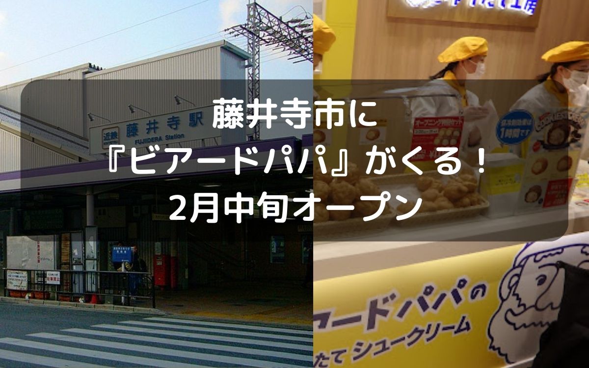 藤井寺市に『ビアードパパ』がくる！2月中旬オープン