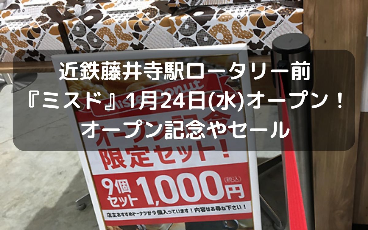 近鉄藤井寺駅ロータリー前『ミスド』1月26日(金)オープン！オープン記念やセール
