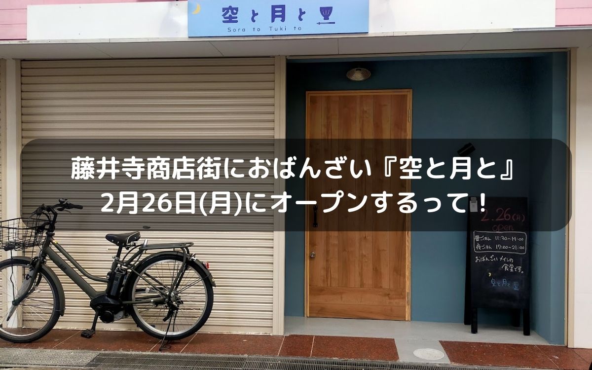 藤井寺商店街におばんざい『空と月と』2月26日(月)にオープンするって！
