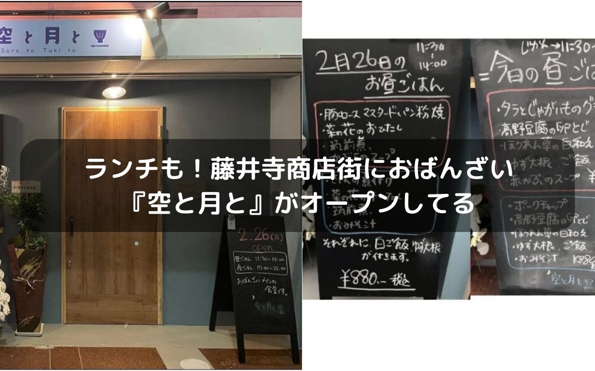 ランチも！藤井寺商店街におばんざい『空と月と』がオープンしてる