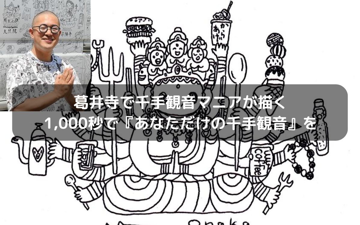 葛井寺で千手観音マニアが描く1,000秒で『あなただけの千手観音』を
