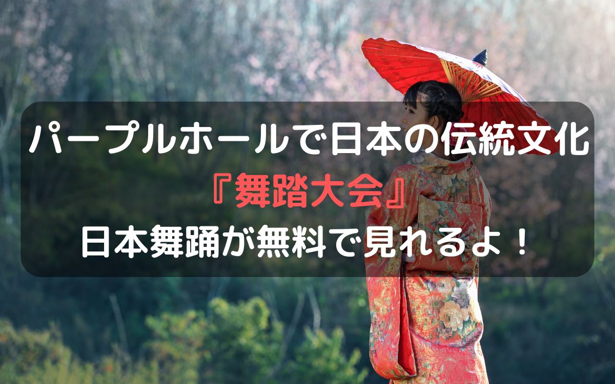 【無料】3月10日(日)藤井寺市のパープルホールで『第31回舞踏大会』が開催されます!