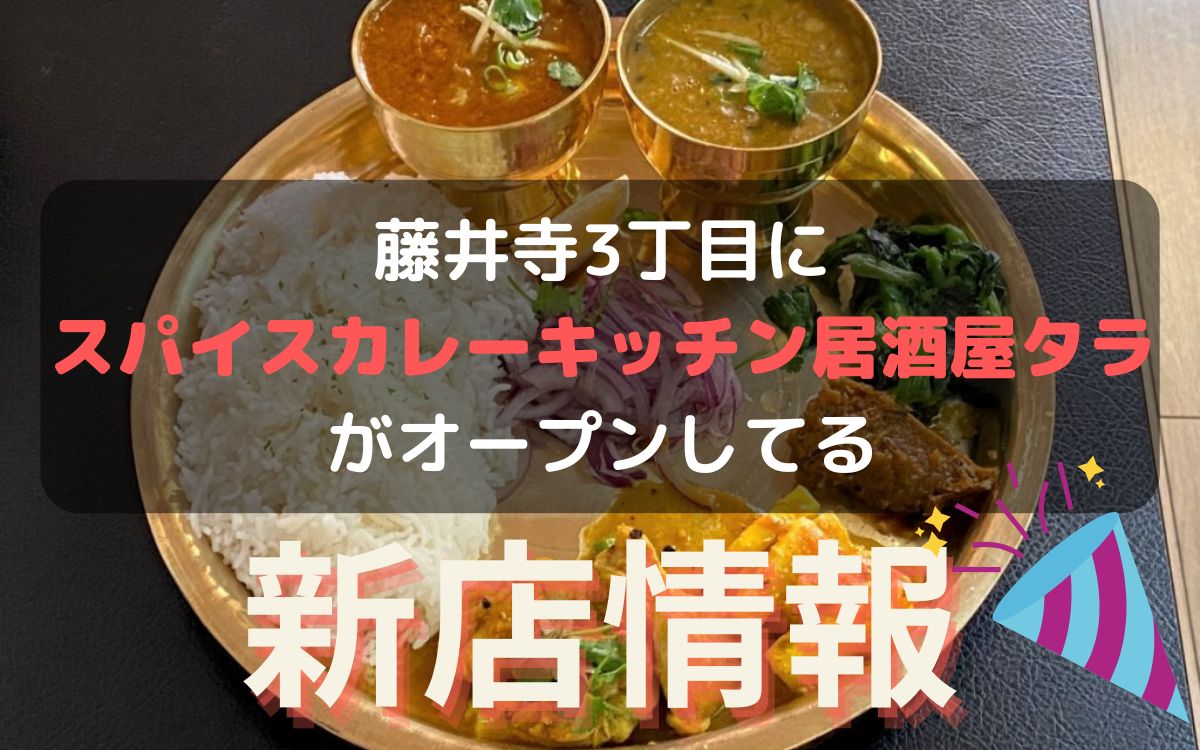 藤井寺3丁目にスパイスカレーキッチン『居酒屋タラ』がオープンしてる