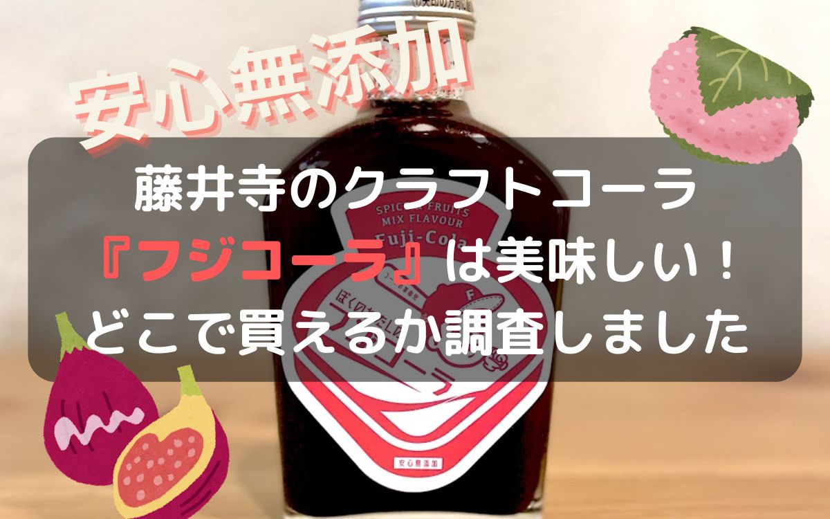 藤井寺のクラフトコーラ『フジコーラ』は美味しい！どこで買えるか調査しました