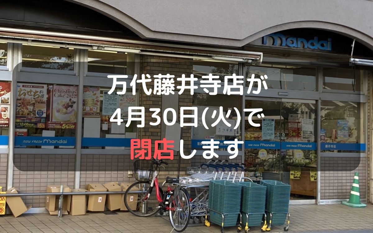 万代藤井寺店が4月30日(火)で閉店