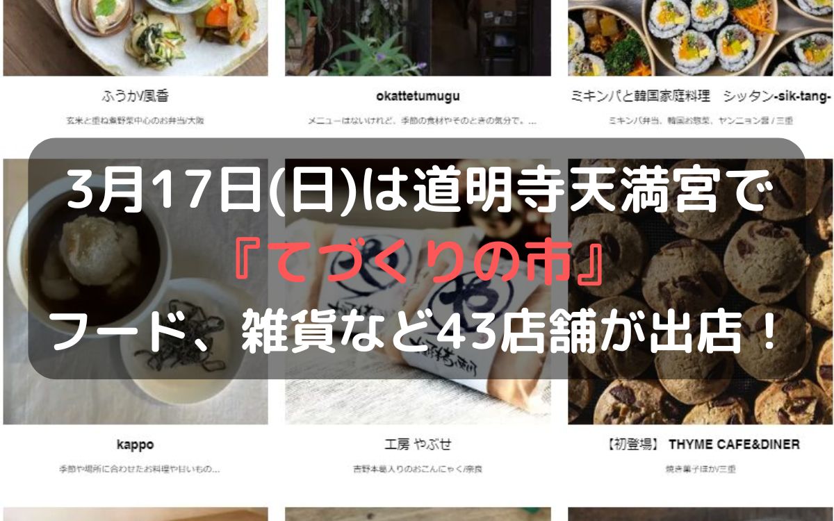 3月17日(日)は道明寺天満宮で『てづくりの市』フード、雑貨など43店舗が出店！