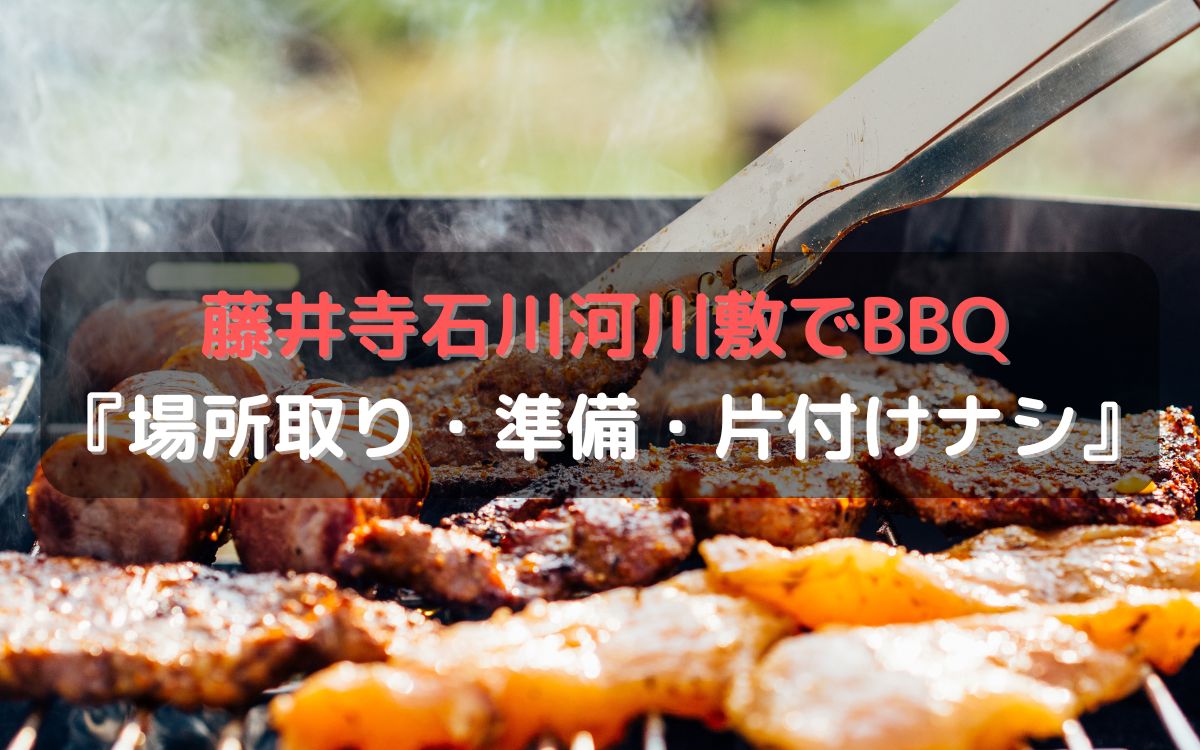 藤井寺石川河川敷でBBQ『場所取り・準備・片付けナシ』