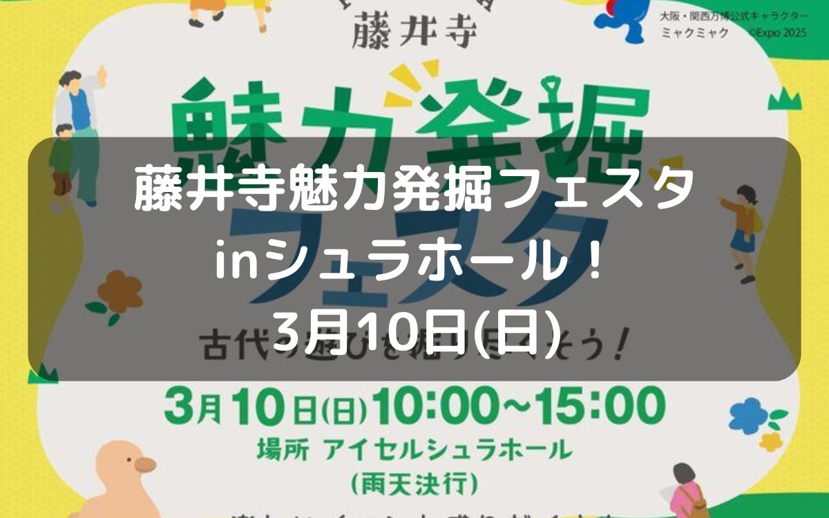 藤井寺魅力発掘フェスタinシュラホール！3月10日(日)