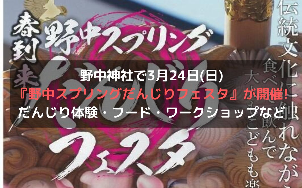野中神社で3月24日(日)『野中スプリングだんじりフェスタ』が開催!だんじり体験・フード・ワークショップなど