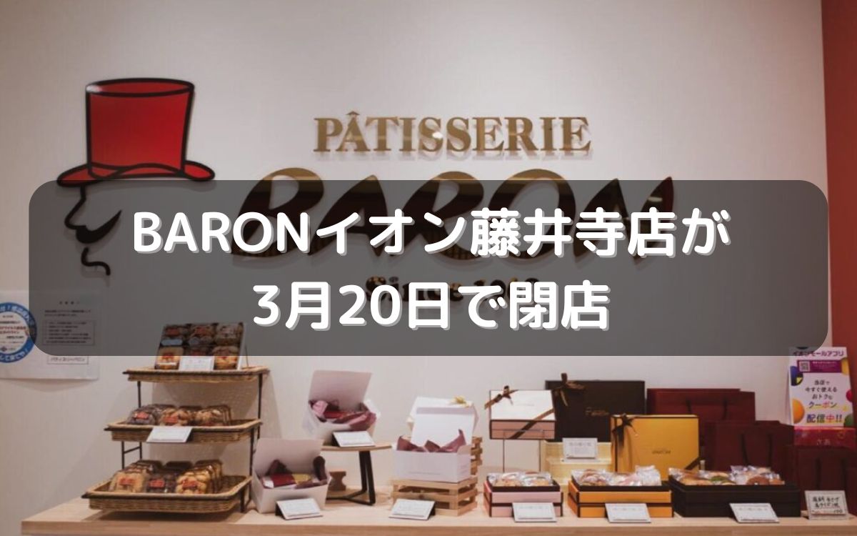 BARONイオン藤井寺店が3月20日で閉店