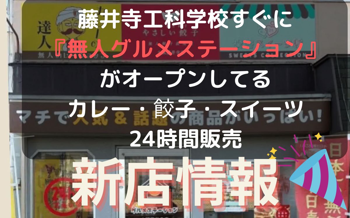 藤井寺工科高等学校すぐに『無人グルメステーション』がオープンしてるカレー・餃子・スイーツ24時間販売