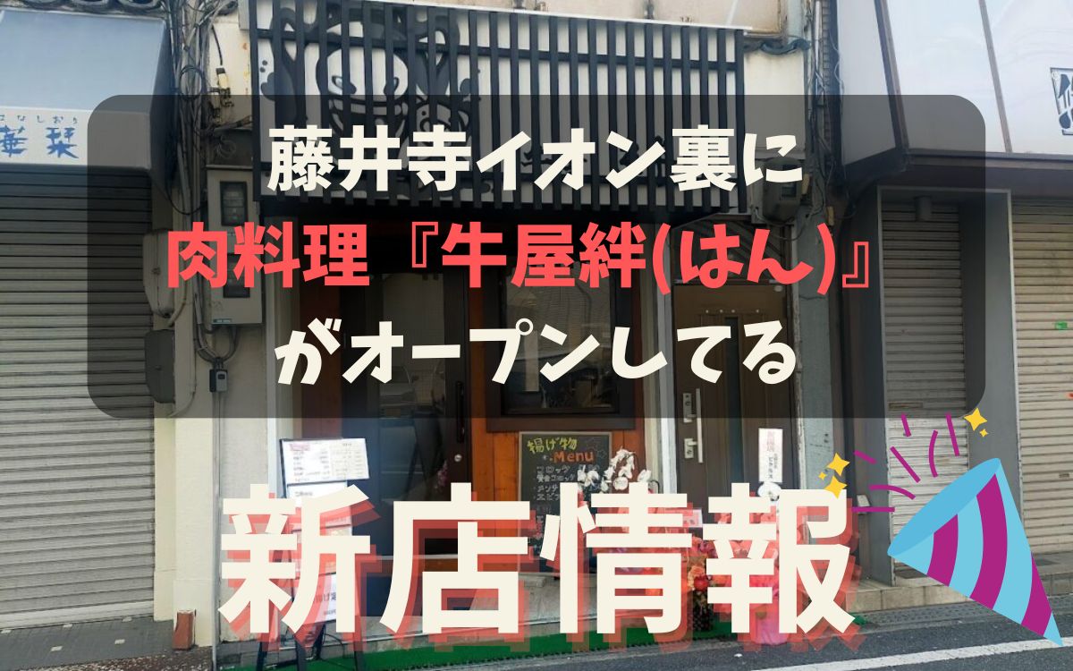 藤井寺イオン裏に肉料理『牛屋絆(はん)』がオープンしてる