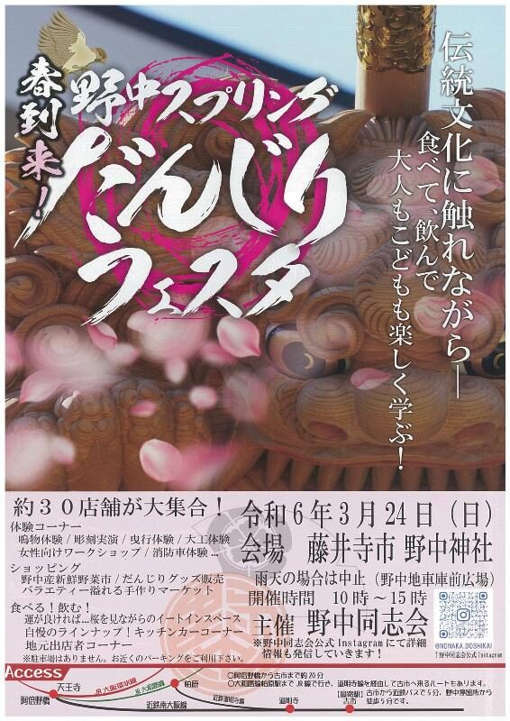 野中神社で3月24日(日)『野中スプリングだんじりフェスタ』が開催!だんじり体験・フード・ワークショップなど