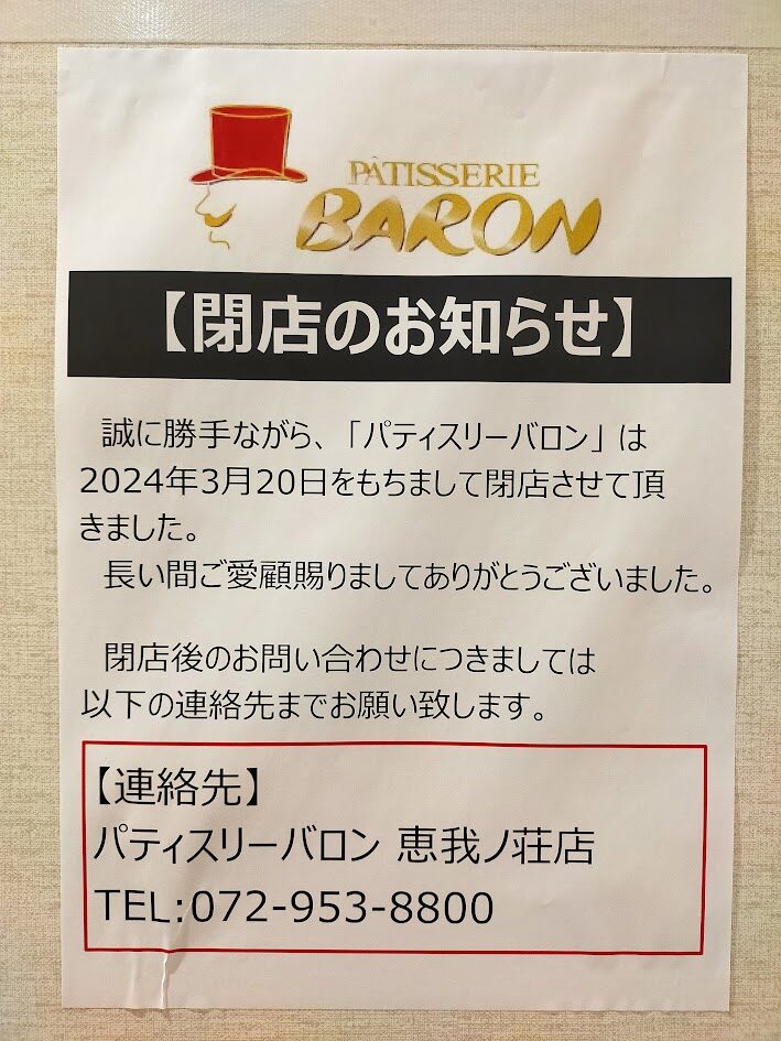 BARONイオン藤井寺店が3月20日で閉店